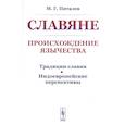 russische bücher: Питалев М.Г. - Славяне. Происхождение язычества