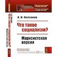 russische bücher: Колганов А.И. - Что такое социализм? Марксистская версия