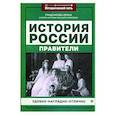 russische bücher: Гришонкова Ирина Юрьевна - История России: правители