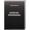 russische bücher: Шукшин Николай - Записки чиновника