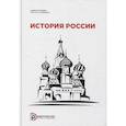 russische bücher: Земцов Б.Н. - История России