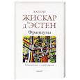 russische bücher: Жискар де Эстен Валери - Французы: Размышления о судьбе народа