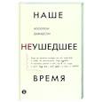 russische bücher: Давидсон Аполлон Борисович - Наше неушедшее время