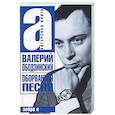 russische bücher:  - Валерий Ободзинский. Оборванная песня. Легендарный певец и мученик