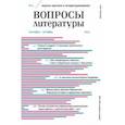 russische bücher:  - Журнал Вопросы Литературы. 2021. № 5. Сентябрь - октябрь