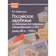 russische bücher: Трибунский П.А. - Российское зарубежье и становление россиеведения в Великобритании и США (конец XIX в. - 1920 г.)