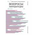 russische bücher:  - Журнал Вопросы Литературы. 2021. № 4. Июль - август