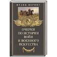 russische bücher: Меринг Ф. - Очерки по истории войн и военного искусства