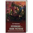 russische bücher: Черкашина Л.А. - Пушкин - имя ратное. Потомки поэта во Второй мировой