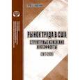 russische bücher: Веселовский С. Я. - Рынок труда в США. Структурные изменения и их эффекты (2017-2020). Аналитический обзор