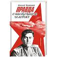 russische bücher: Карташов Н. - Правда о настоящем человеке