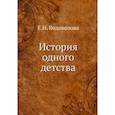 russische bücher: Водовозова Е.Н. - История одного детства. Водовозова Е.Н.