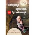 russische bücher: Казарновский Марк Яковлевич - Склерозус вульгарис, или Русский поцелуй