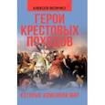 russische bücher: Величко Алексей Михайлович - Герои крестовых походов, которые изменили мир