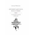 russische bücher: Прайсман Леонид Григорьевич - Кронштадское восстание. 1921. Семнадцать дней свободы