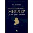 russische bücher: Белковец Лариса Прокопьевна - Герард Фридрих Миллер. Долгий путь в историю. Монография