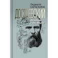 russische bücher: Сараскина Людмила Ивановна - Достоевский. Всадник в пустыне