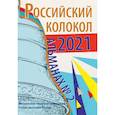 russische bücher: Безбородов Виктор - Альманах Российский колокол. Выпуск 2. 2021 г.