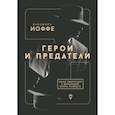 russische bücher: Иоффе Элеонора - Герои и предатели. Белая эмиграция в Финляндии. Война разведок