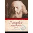 russische bücher: Святитель Лука Крымский (Войно-Ясенецкий) - Я полюбил страдание. Автобиография