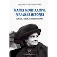 russische bücher: Фрешко Грация Хоннегер - Мария Монтессори, реальная история. Жизнь, идеи, свидетельства