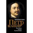 russische bücher: Лиштенан Франсина-Доминик - Петр Великий. Окно в Европу. Рождение Российской империи