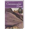 russische bücher: Соловьев Вс.С. - Современная жрица Изиды