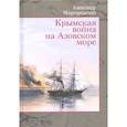 russische bücher: Миргородский А. В. - Крымская война на Азовском море