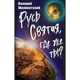 russische bücher: Миловатский В.С. - Русь Святая, где же ты?. Миловатский В.С.