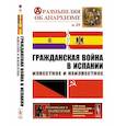 russische bücher: Шубин А.В., Дамье В.В., Федоров А.Ю. - Гражданская война в Испании: Известное и неизвестное