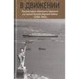 russische bücher:  - В движении: русские евреи-эмигранты накануне и в начале Второй мировой войны (1938--1941).