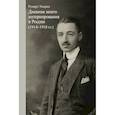 russische bücher: Ульрих Руперт - Ульрих Руперт. Дневник моего интернирования в России (1914-1918 гг.).