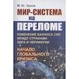 russische bücher: Урнов М.Ю. - Мир-система на переломе: Изменение баланса сил между странами Ядра и Периферии и начало глобального кризиса