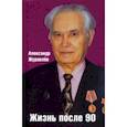 russische bücher: Журавлев Александр Иванович - Жизнь после 90