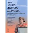 russische bücher: Деревянченко А.А. - Три жизни Ангелы Меркель: обычная, пропедевтическая, триумфальная. Политическая и личная биография первой женщины-федерального канцлера