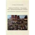 russische bücher: Енина Л. В. - Первостроители Уралмаша как перформативный проект