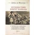 russische bücher: Монпере де Ф.Д. - Путешествие вокруг Кавказа. В 7 томах. Том 2. У черкесов и абхазов, в Колхиде, Грузии, Армении и в Крыму