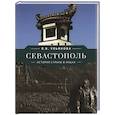 russische bücher: Ульянова Л. - Севастополь. История страны в лицах