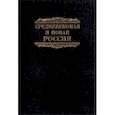 russische bücher: Колесов В. В. - Средневековая и новая Россия