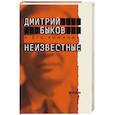 russische bücher: Быков Дмитрий Львович - Неизвестные. О них знают все, их не знает никто