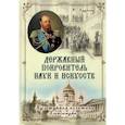 russische bücher: Кудрина Ю.В. - Державный Покровитель Наук и Искусств. Кудрина Ю.В.