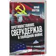 russische bücher: Кнутов Юрий Альбертович - Противостояние сверхдержав в Холодной войне