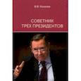 russische bücher: Яковлев Вениамин Федорович - Советник трех президентов