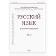 russische bücher:  - Русский язык в научном освещении № 2 2021