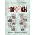 russische bücher: Филаткина Наталия Александровна - Морозовы: историч.портрет династии (к.XVIII- н.XX)