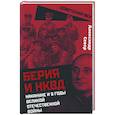 russische bücher: Север А. - Берия и НКВД накануне и в годы Великой Отечественной войны