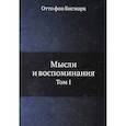 russische bücher: Бисмарк О. Фон - Мысли и воспоминания. Том 1