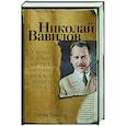 russische bücher: Прингл Питер - Николай Вавилов: Ученый, который хотел накормить весь мир и умер от голода