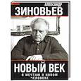 russische bücher: Зиновьев А.А. - Новый век. Я мечтаю о новом человеке