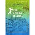 russische bücher: Гаврилов Сергей Николаевич - Ханы, ханши и сеиды